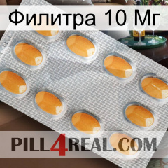 Филитра 10 Мг cialis3